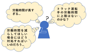 トラック運転手の労働時間規制の上限は 運送業のルールと対処法３つ リーガレット