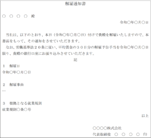 会社からの解雇通告 解雇予告 とは されたらするべき簡単な4つの手順 リーガレット