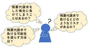 残業代請求で負ける６つのケースとすぐできる負けを防ぐ簡単な対策 リーガレット