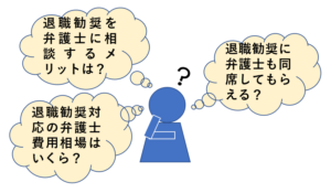 退職勧奨対応の弁護士費用相場は 同席の可否や無料相談の活用も解説 リーガレット