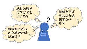 勝手に給料を下げられた こんな会社辞めるべき 減額への対処法４手順 リーガレット