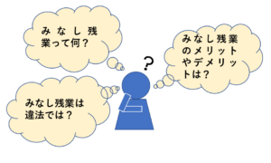 みなし残業とは みなし労働時間制とみなし残業代の意味や違いを解説 リーガレット