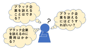 ブラック企業を訴えることができる５つのケースと成功のための全手順 リーガレット