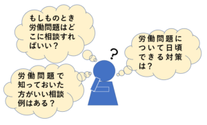 弁護士がおすすめする もしもの 労働問題の相談先11個まとめ 知っておいてほしい厳選q a30個付き リーガレット