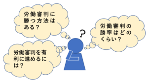 労働審判に勝つ方法はある 勝率を格段に上げるための簡単な対策４つ リーガレット