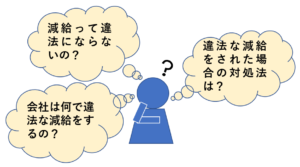 減給処分が違法となるケース3つ よくある減給理由の違法性と対処法 リーガレット