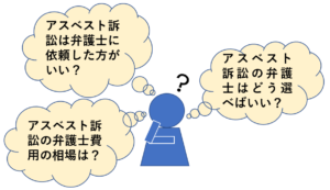アスベスト訴訟の弁護士費用の相場 後悔しない最高の弁護士の選び方 リーガレット