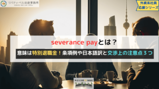 severance payとは？意味は特別退職金！条項例や日本語訳と交渉上の注意点３つ⑵