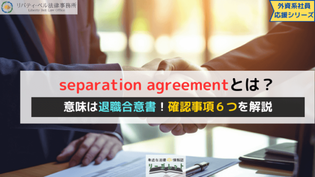 separation agreementとは？意味は退職合意書！確認事項６つを解説