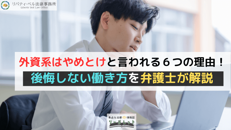 外資系はやめとけと言われる６つの理由！後悔しない働き方を弁護士が解説