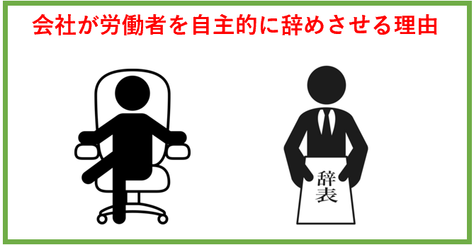 会社が労働者を自主的にやめさせる理由