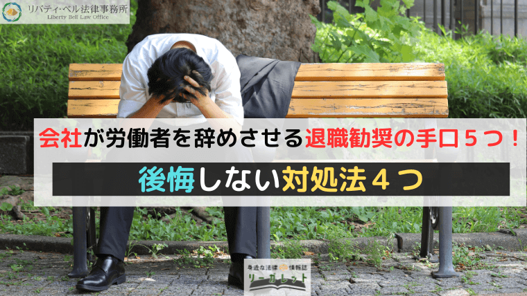 会社が労働者を辞めさせる退職勧奨の手口５つ！後悔しない対処法４つ