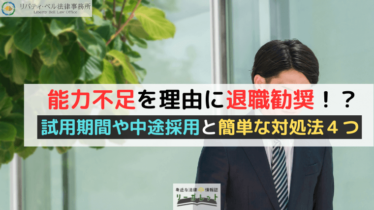 能力不足を理由に退職勧奨！？試用期間や中途採用と簡単な対処法４つ