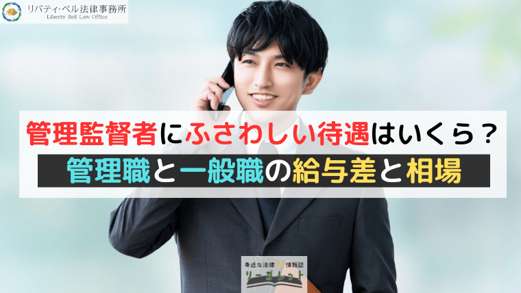 管理監督者にふさわしい待遇はいくら？管理職と一般職の給与差と相場