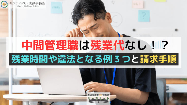 中間管理職は残業代なし！？残業時間や違法となる例３つと請求手順