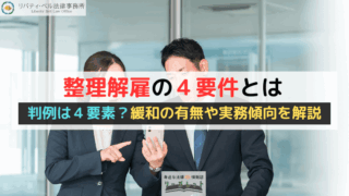 整理解雇の４要件とは｜判例は４要素？緩和の有無や実務傾向を解説