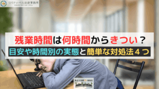 残業時間は何時間からきつい？目安や時間別の実態と簡単な対処法４つ
