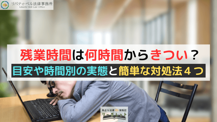 残業時間は何時間からきつい？目安や時間別の実態と簡単な対処法４つ