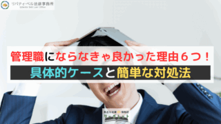 管理職にならなきゃ良かった理由６つ！具体的ケースと簡単な対処法