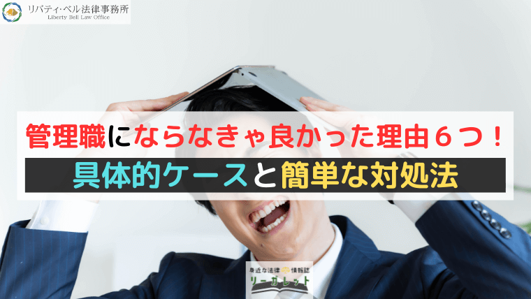 管理職にならなきゃ良かった理由６つ！具体的ケースと簡単な対処法
