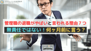 管理職の退職がやばいと言われる理由７つ｜無責任ではない！何ヶ月前に言う？