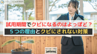 試用期間でクビになるのはよっぽど？５つの理由とクビにされない対策