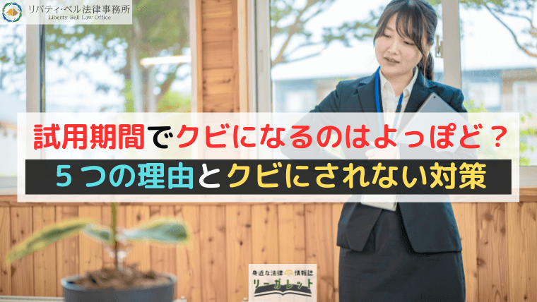 試用期間でクビになるのはよっぽど？５つの理由とクビにされない対策