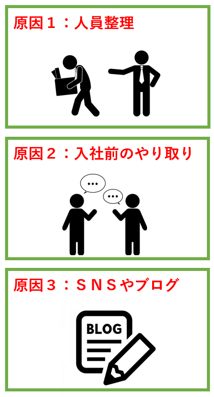 退職交渉後の内定取り消しの原因3つ