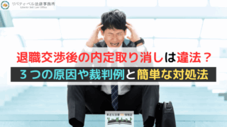 退職交渉後の内定取り消しは違法？３つの原因や裁判例と簡単な対処法