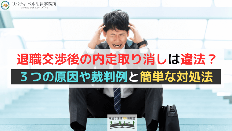 退職交渉後の内定取り消しは違法？３つの原因や裁判例と簡単な対処法