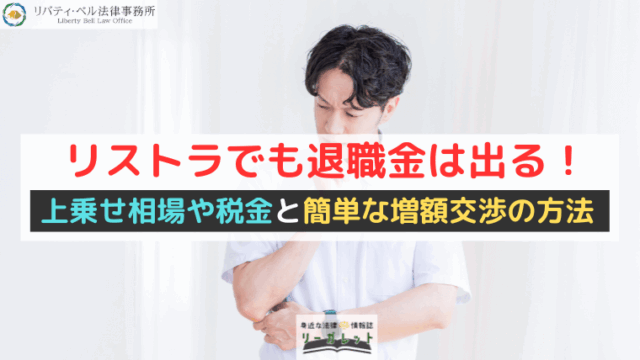 リストラでも退職金は出る！上乗せ相場や税金と簡単な増額交渉の方法