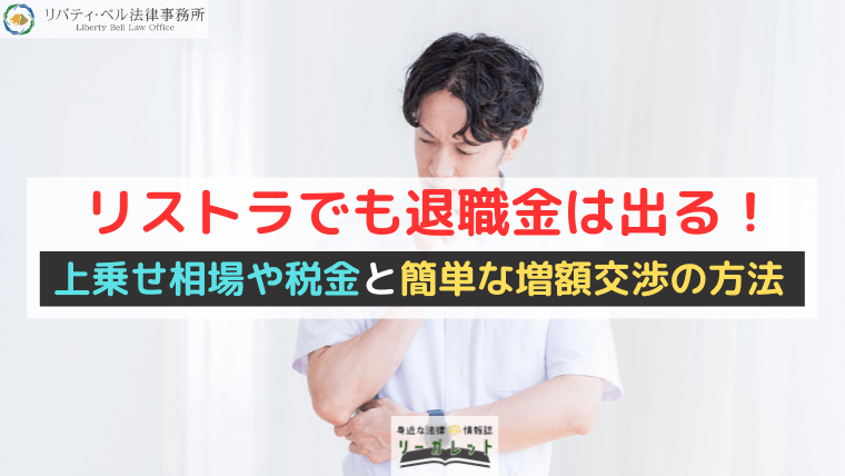 リストラでも退職金は出る！上乗せ相場や税金と簡単な増額交渉の方法