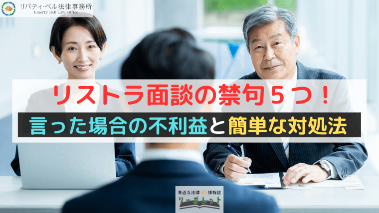リストラ面談の禁句５つ！言った場合の不利益と簡単な対処法【必携マニュアル】