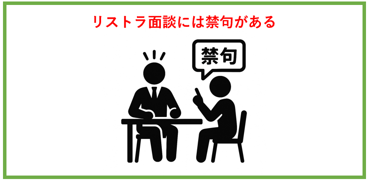 リストラ面談には禁句がある