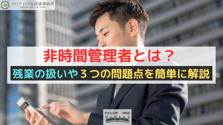非時間管理者とは？残業の扱いや３つの問題点を簡単に解説