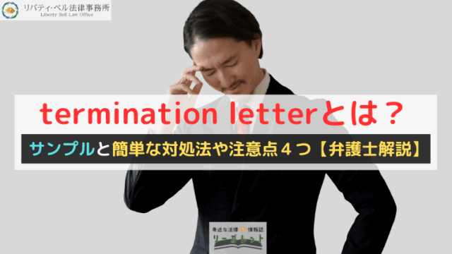 termination letterとは？サンプルと簡単な対処法や注意点４つ【弁護士解説】