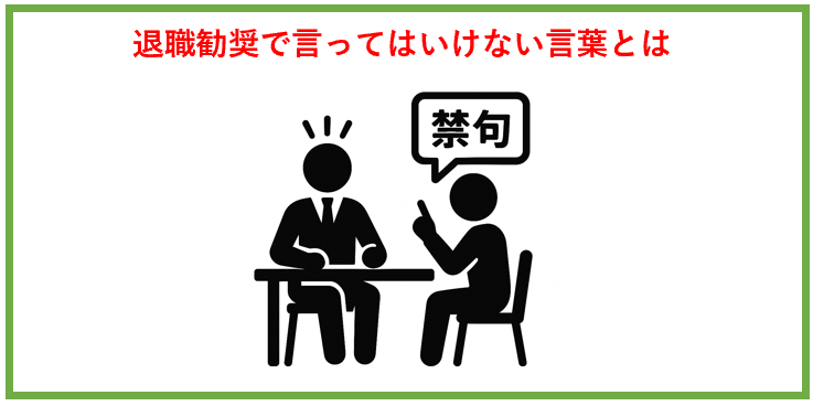 退職勧奨で言ってはいけない言葉とは