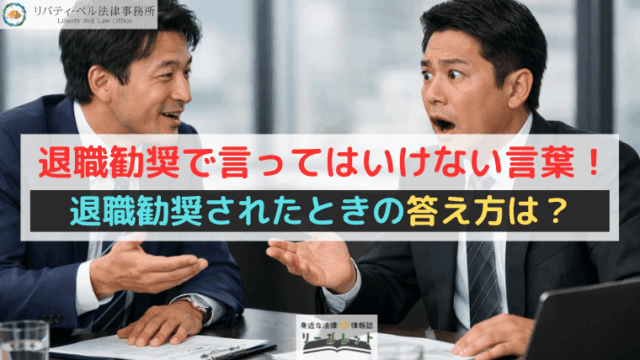 退職勧奨で言ってはいけない言葉！退職勧奨されたときの答え方は？