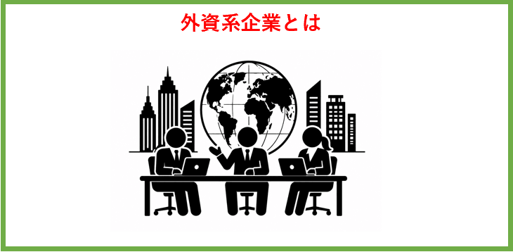 外資系企業とは
