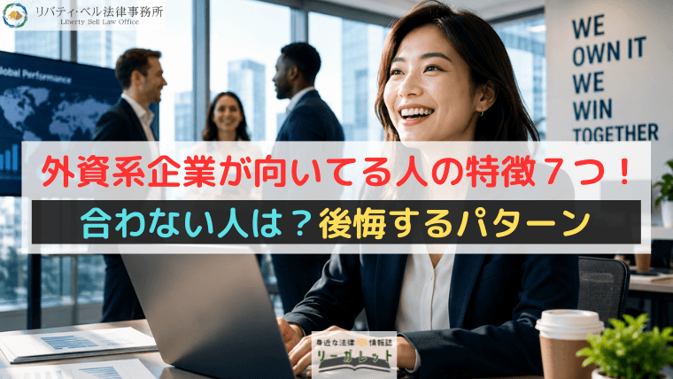 外資系企業が向いてる人の特徴７つ！合わない人は？後悔するパターン