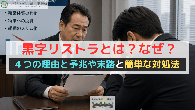 黒字リストラとは？なぜ？４つの理由と予兆や末路と簡単な対処法【企業一覧付き】