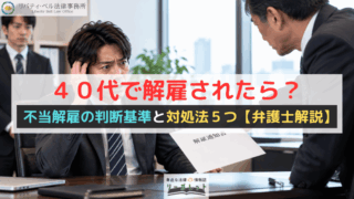 ４０代で解雇されたら？不当解雇の判断基準と対処法５つ【弁護士解説】