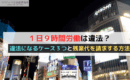 １日９時間労働は違法？違法になるケース３つと残業代を請求する方法