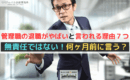 管理職の退職がやばいと言われる理由７つ｜無責任ではない！何ヶ月前に言う？