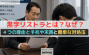黒字リストラとは？なぜ？４つの理由と予兆や末路と簡単な対処法【企業一覧付き】