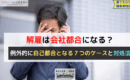 解雇は会社都合になる？