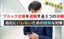 ブラック企業を通報する３つの手順