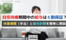 自宅待機期間中の給与は６割保証？