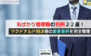 名ばかり管理職の判例２２選！マクドなる判決等の重要事例を完全整理