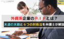 外資系企業のＰＩＰとは？未達の末路と６つの対処法を弁護士が解説